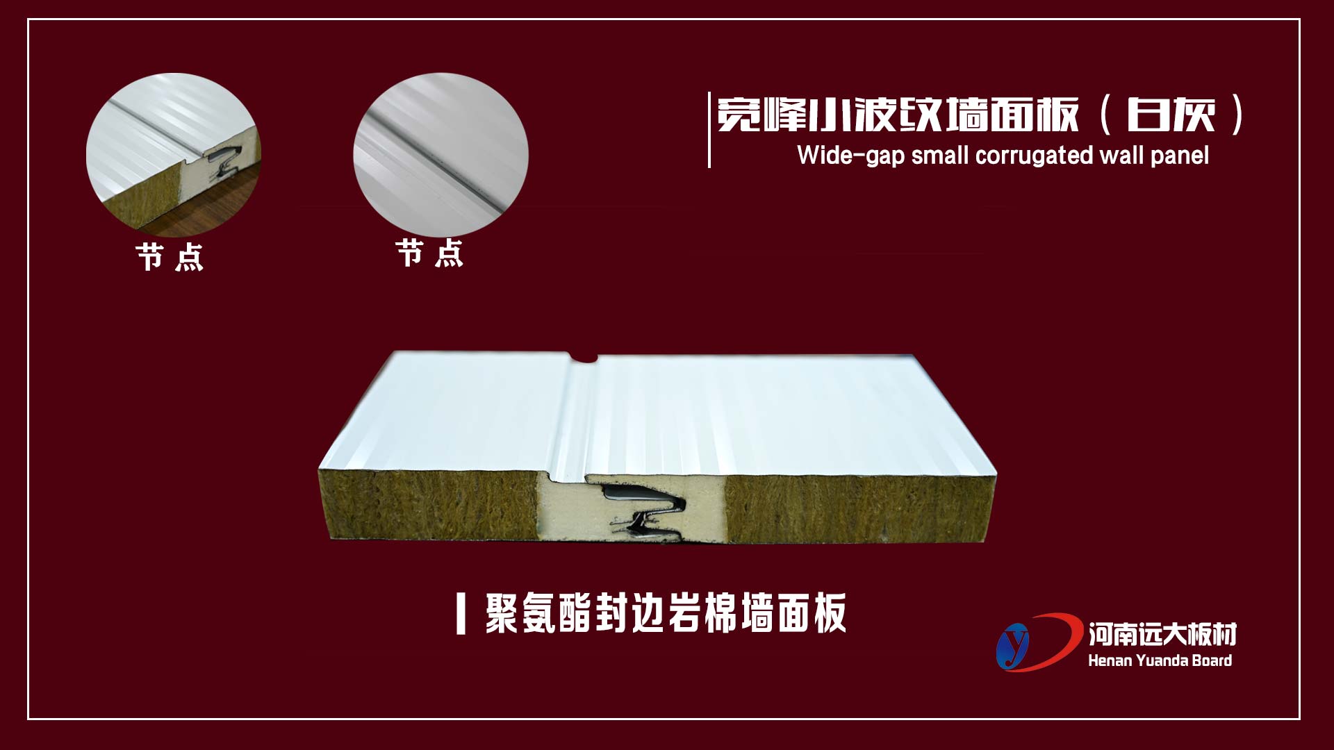 聚氨酯封邊巖棉復合板之寬峰小波紋墻面板(圖1)