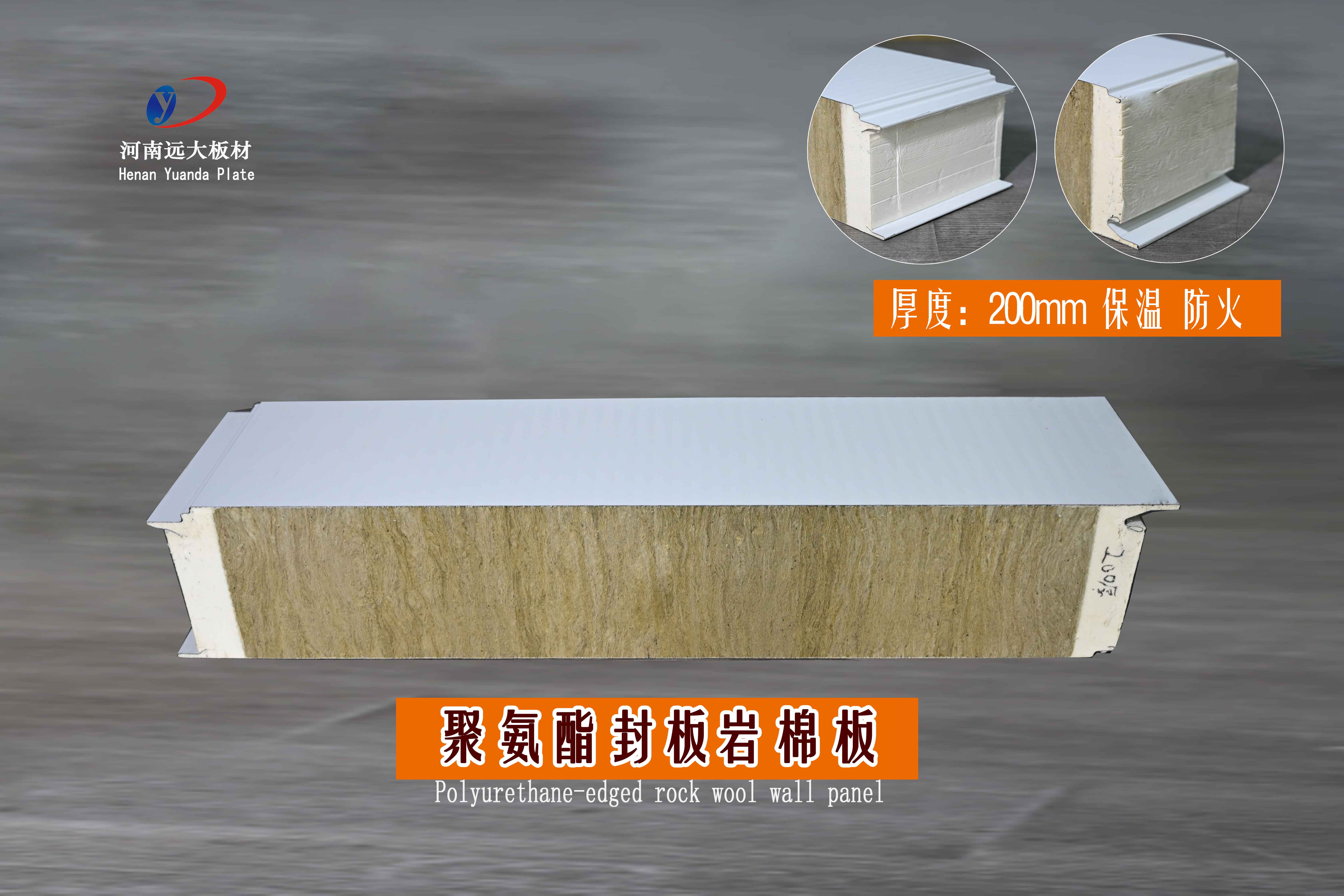 200mm聚氨酯封邊巖棉墻面板｜河南遠(yuǎn)大板材，守護(hù)建筑安全與節(jié)能