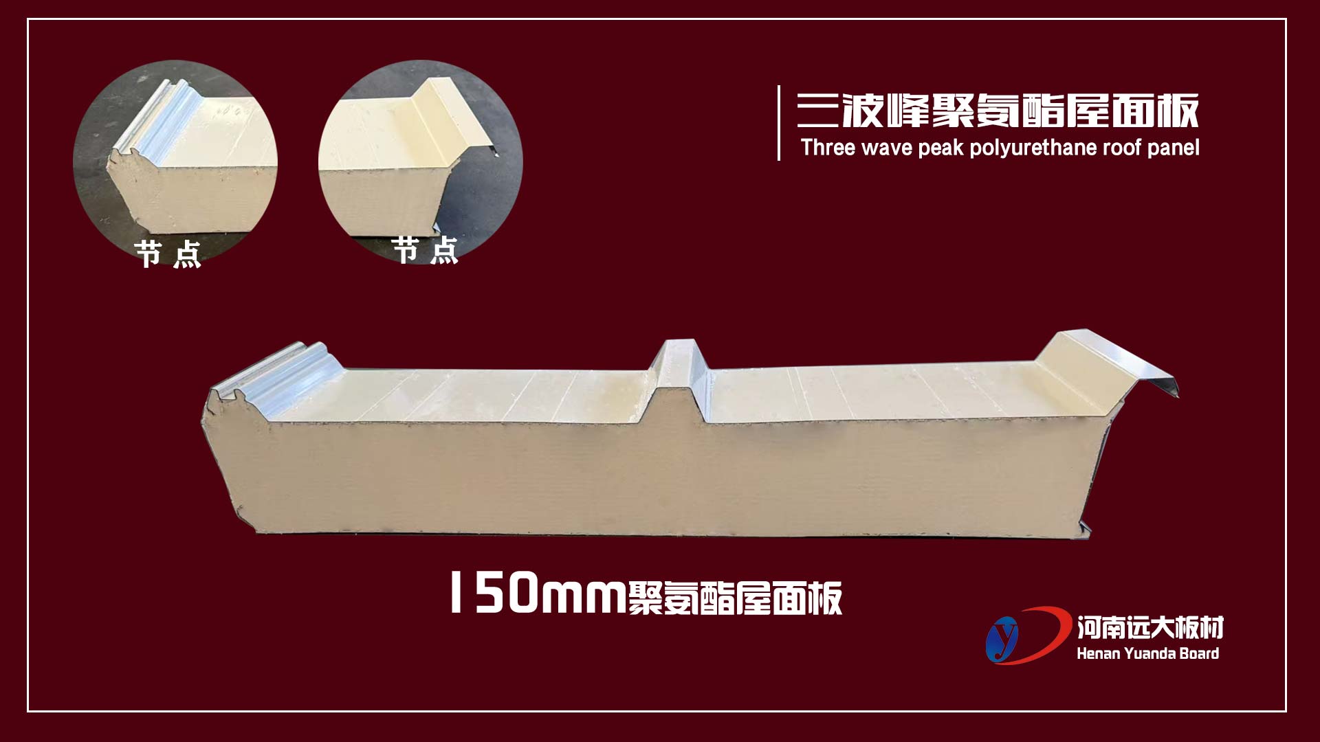 三波峰聚氨酯屋面板｜遠(yuǎn)大板材以創(chuàng)新結(jié)構(gòu)打造高性能工業(yè)屋面系統(tǒng)(圖1)